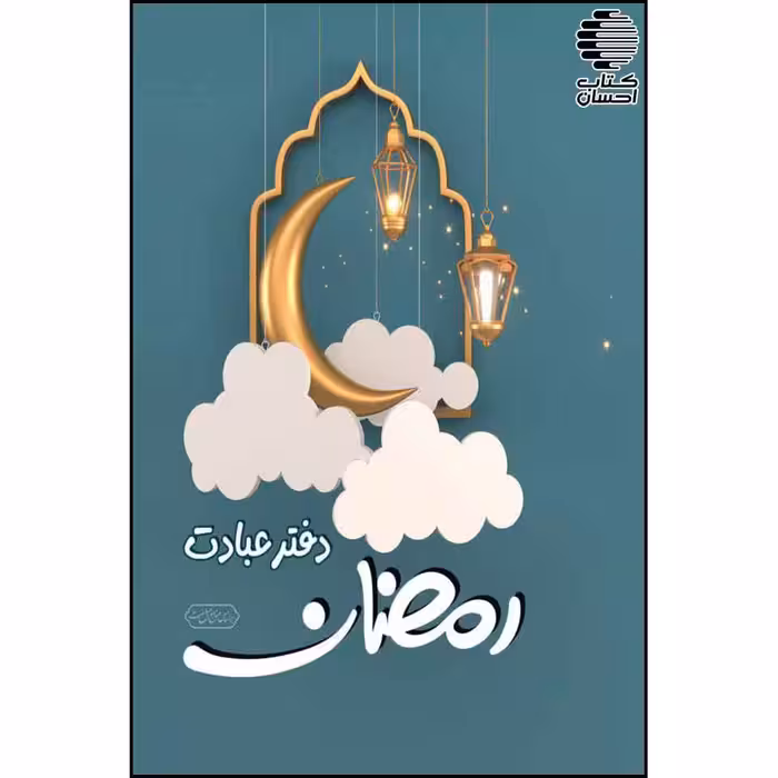 دفتر عبادت رمضان