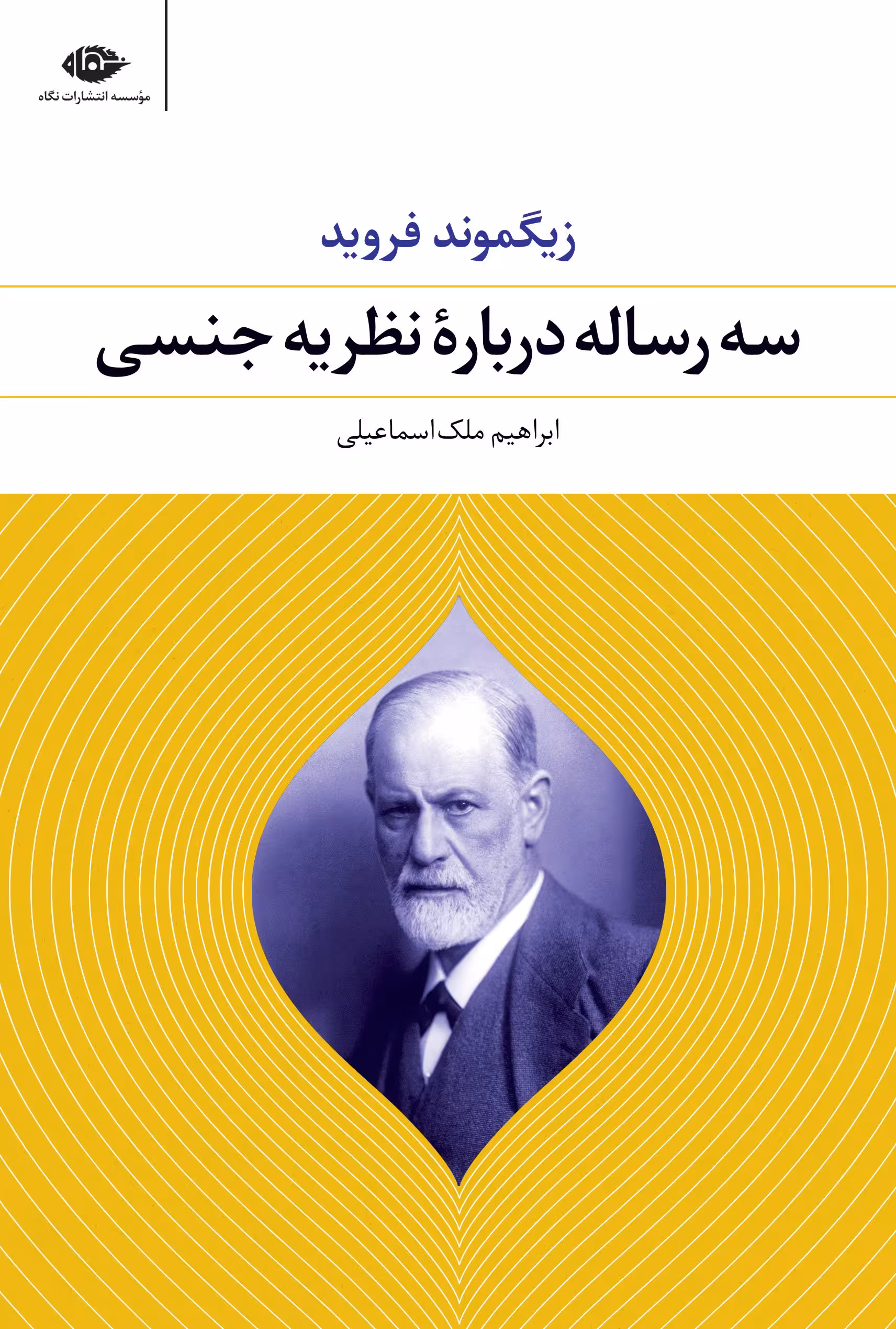 کتاب سه رساله درباره ی نظریه ی جنسی