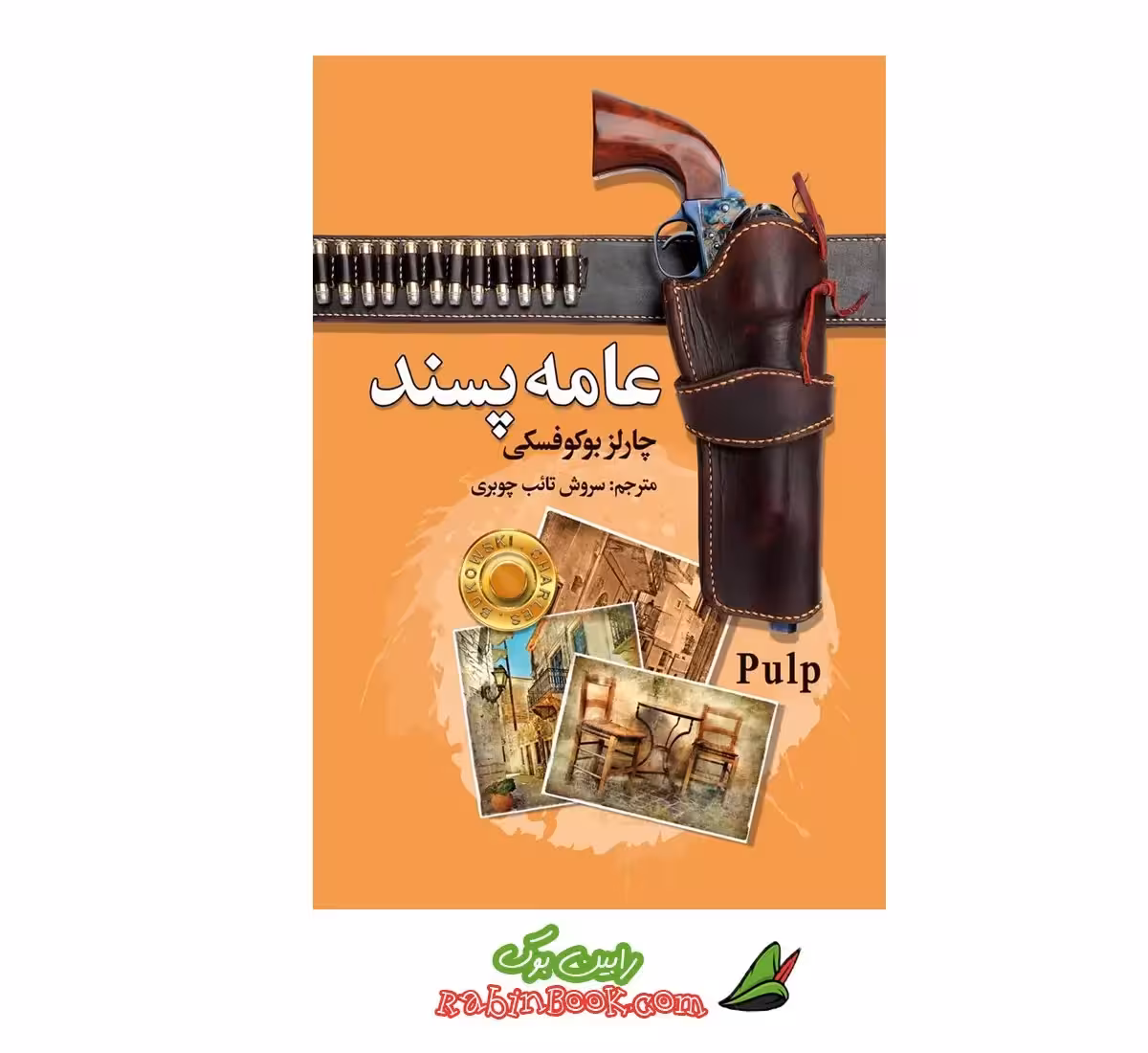 کتاب عامه پسند اثر چارلز بوکوفسکی