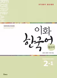 راهنمای مطالعه ایهوا دو یک | کتاب کره ای Ewha Korean Study Guide 2-1