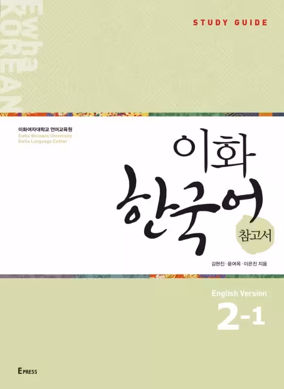 راهنمای مطالعه ایهوا دو یک | کتاب کره ای Ewha Korean Study Guide 2-1