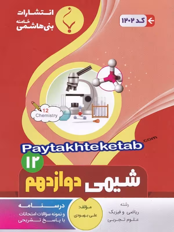 شیمی دوازدهم بنی هاشمی