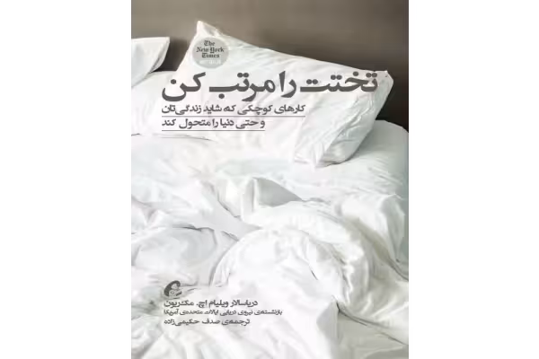 کتاب تخت ات را مرتب کن - کتابخانه مجازی واتیکان