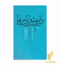 کتاب داریوش و پارس ها اثر والتر هینتس نشر امیر کبیر