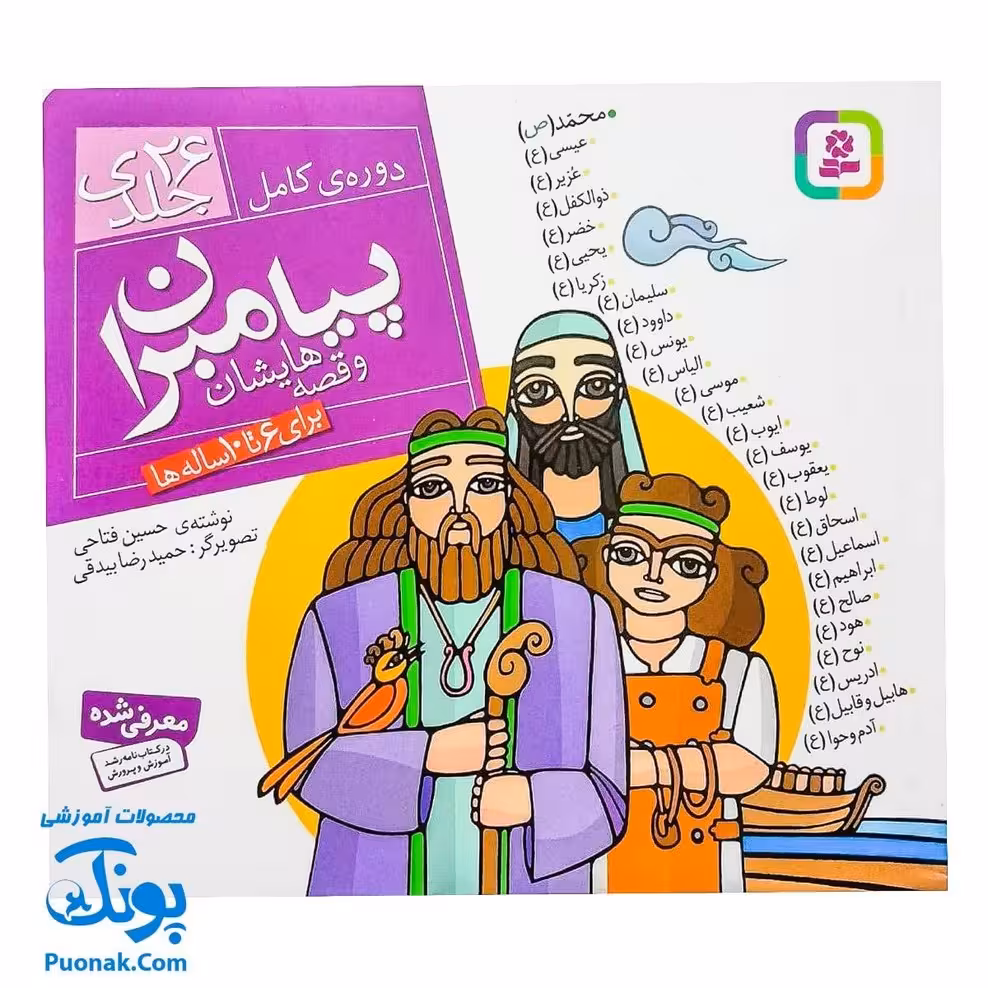کتاب پیامبران و قصه هایشان (26 جلدی) ، (خشتی کوچک)