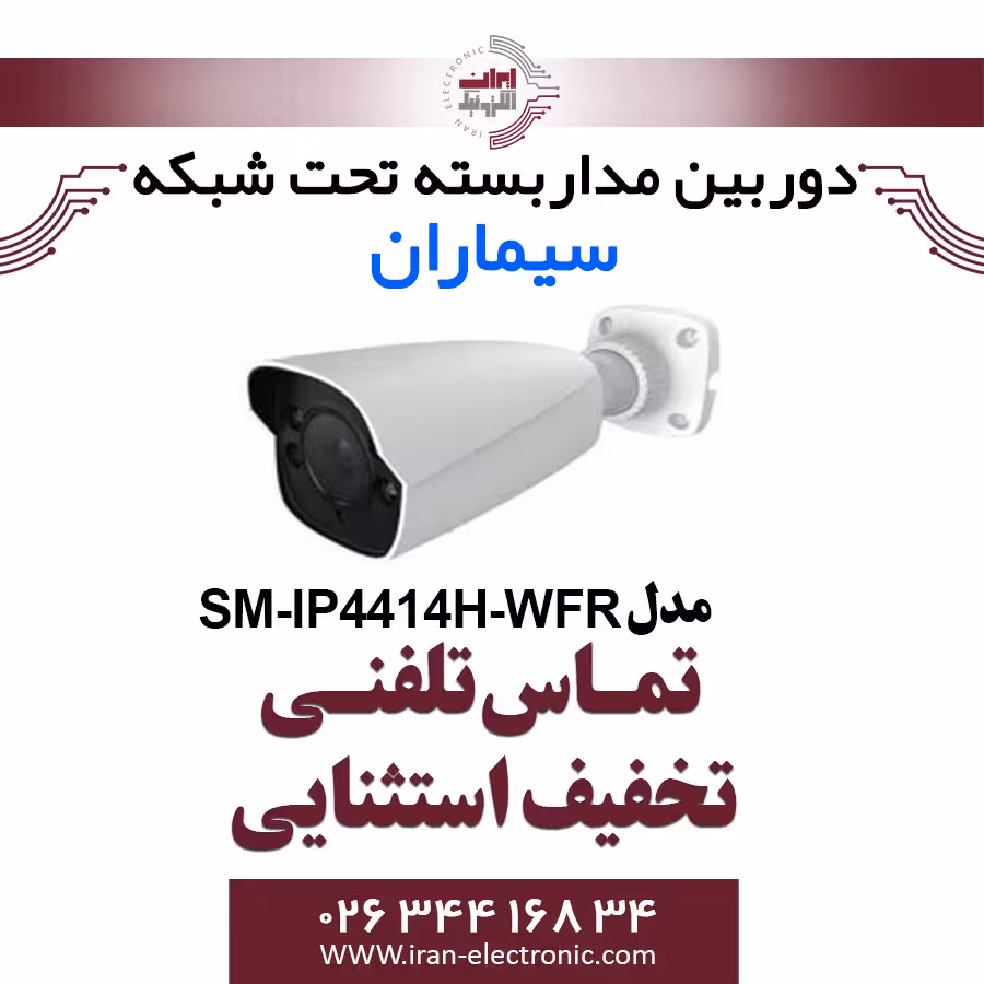 دوربین مدار بسته IP بولت سیماران مدل Simaran SM-IP4414H-WFR