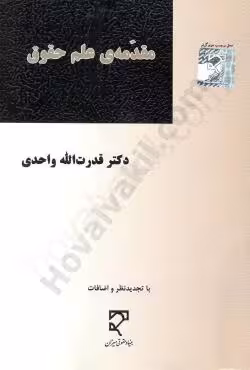 مقدمهی علم حقوق