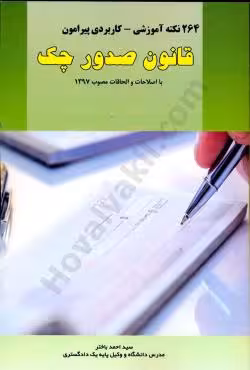 264 نکته آموزشی - کاربردی پیرامون قانون صدور چک
