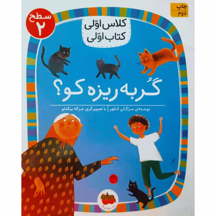 گربه ریزه کو ؟