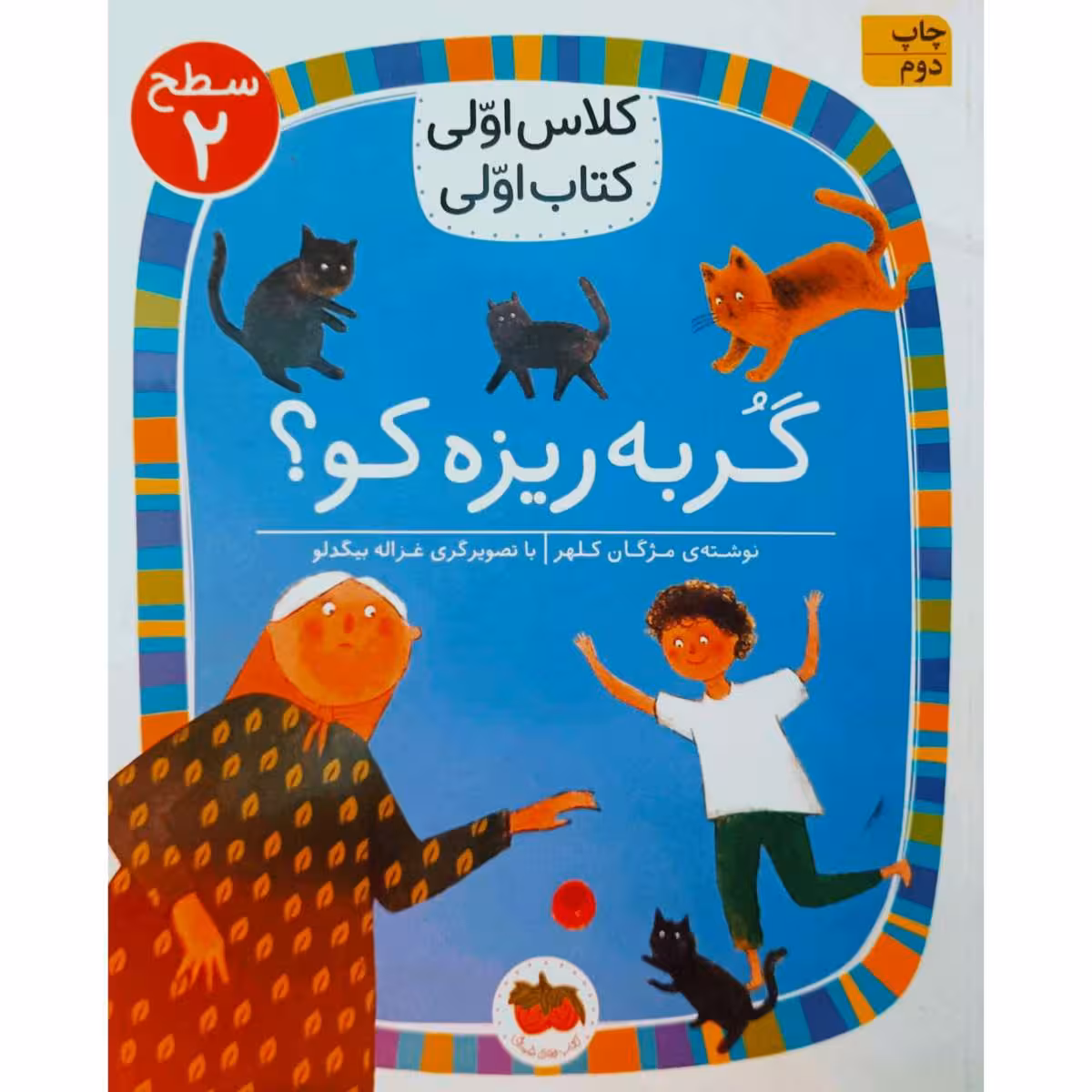 گربه ریزه کو ؟