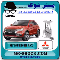 مجموعه پمپ بنزین میتسوبیشی ASX برند اصلی میتسوبیشی موتور با تضمین اصالت