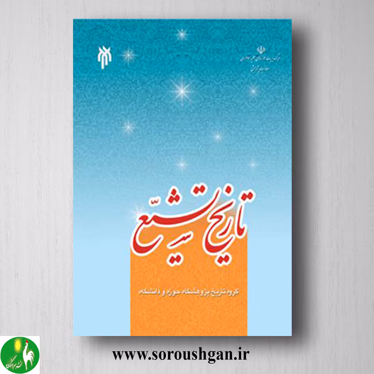 کتاب تاریخ تشیع (تك جلدي) پژوهشگاه حوزه و دانشگاه