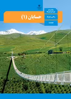 کتاب درسی حسابان 1 یازدهم دوم متوسطه