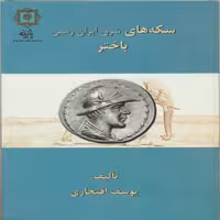 کتاب سکه های باختر اثر	یوسف افتخاری انتشارات پازینه