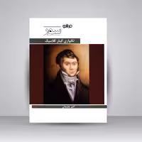 کتاب تکنوازی گیتار کلاسیک