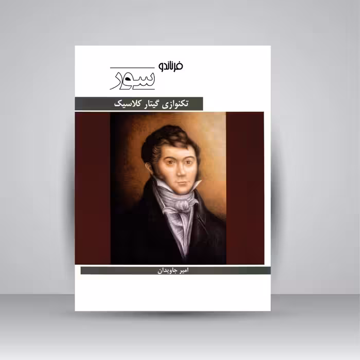 کتاب تکنوازی گیتار کلاسیک