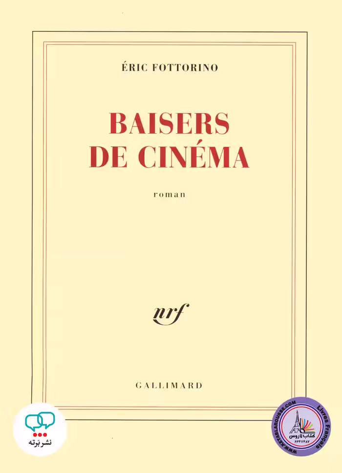 رمان فرانسوی Baisers de cinema