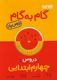گام به گام درس یار چهارم ابتدایی منتشران