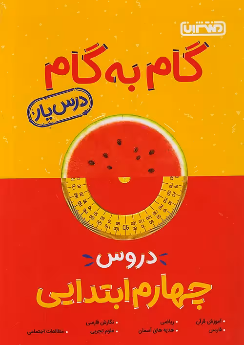 گام به گام درس یار چهارم ابتدایی منتشران