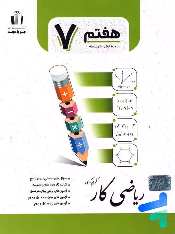 کار ریاضی هفتم جویامجد