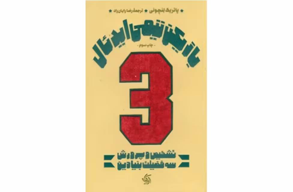 بازیکن تیمی ایدئال(تشخیص و پرورش سه فضیت بنیادین) – پاتریک لنچونی – رضا ریان راد- آریانا قلم