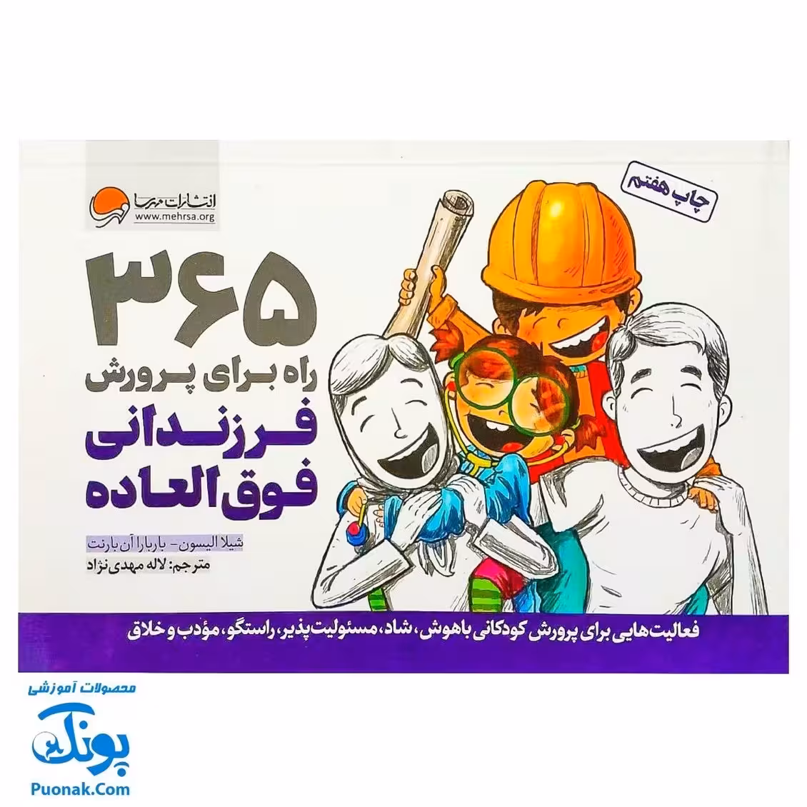 کتاب 365 راه برای پرورش فرزندانی فوق العاده فعالیت هایی برای پرورش کودکانی باهوش شاد مسولیت پذیر راستگو مودب و خلاق