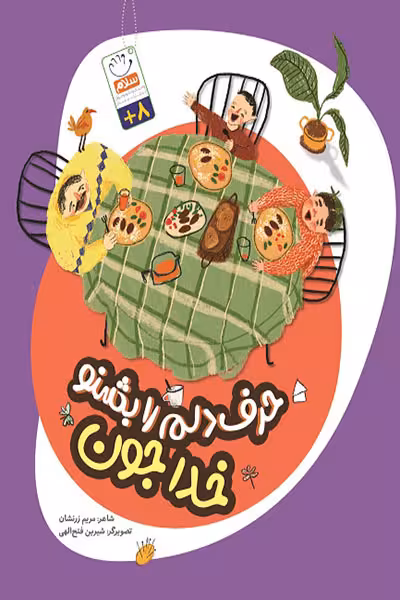 کتاب حرف دلم را بشنو خدا جون