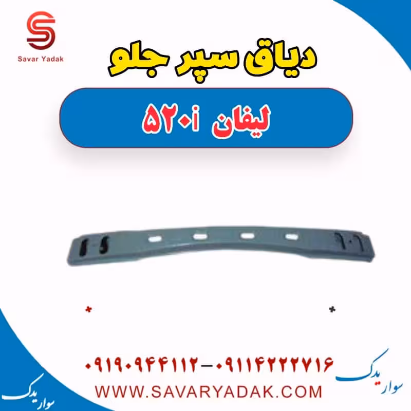 دیاق سپر جلو لیفان 520i