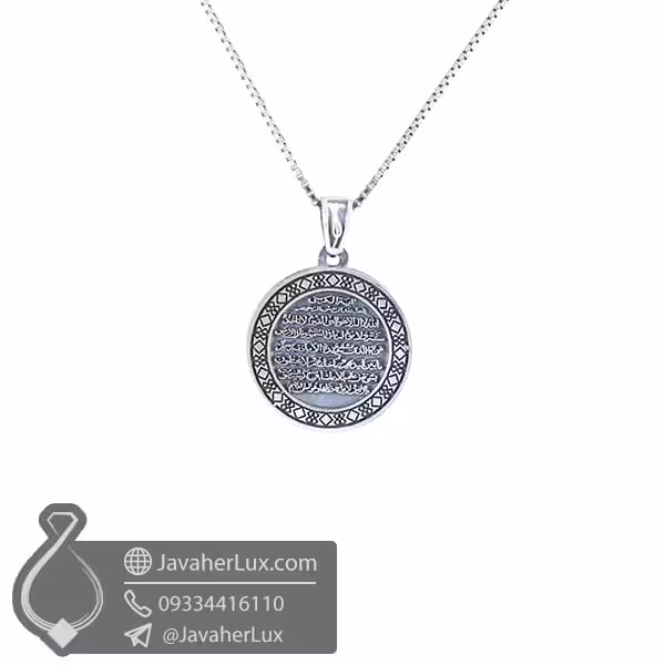 گردنبند نقره حکاکی آیه الکرسی _ کد : 100523