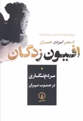 افیون زدگان (مردم نگاری در جنوب تهران)