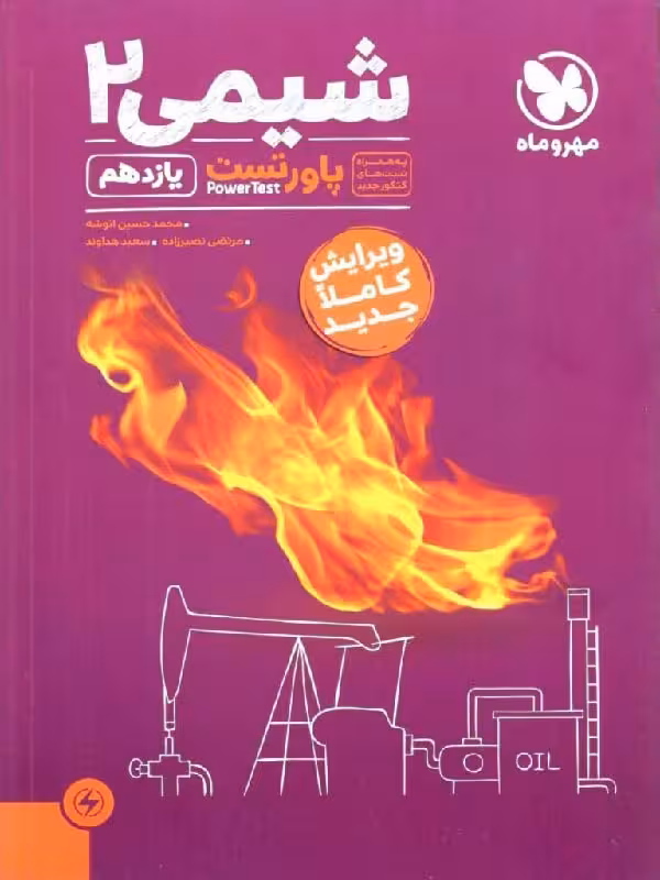 پاور تست شیمی یازدهم (رشته ریاضی و تجربی)   مهروماه