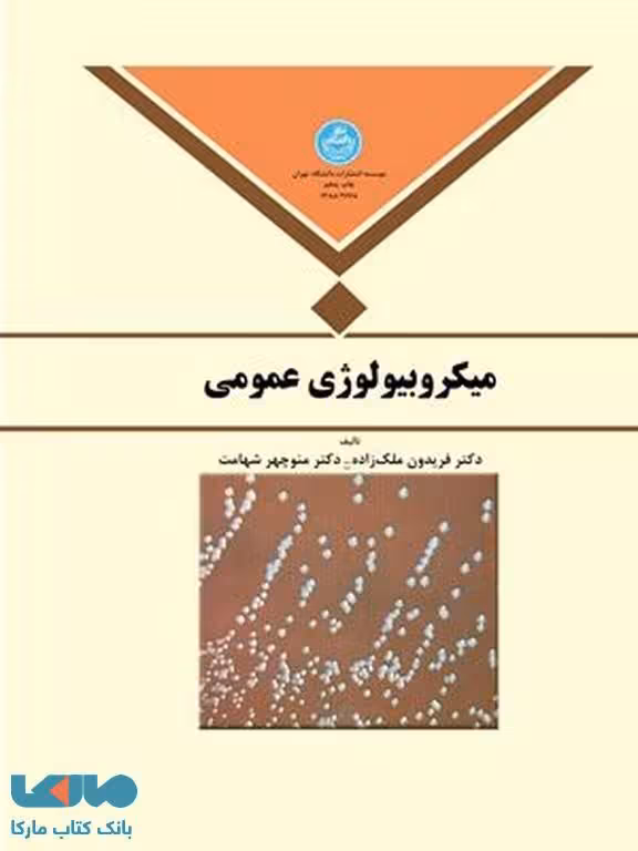 میکروبیولوژی عمومی نشر دانشگاه تهران