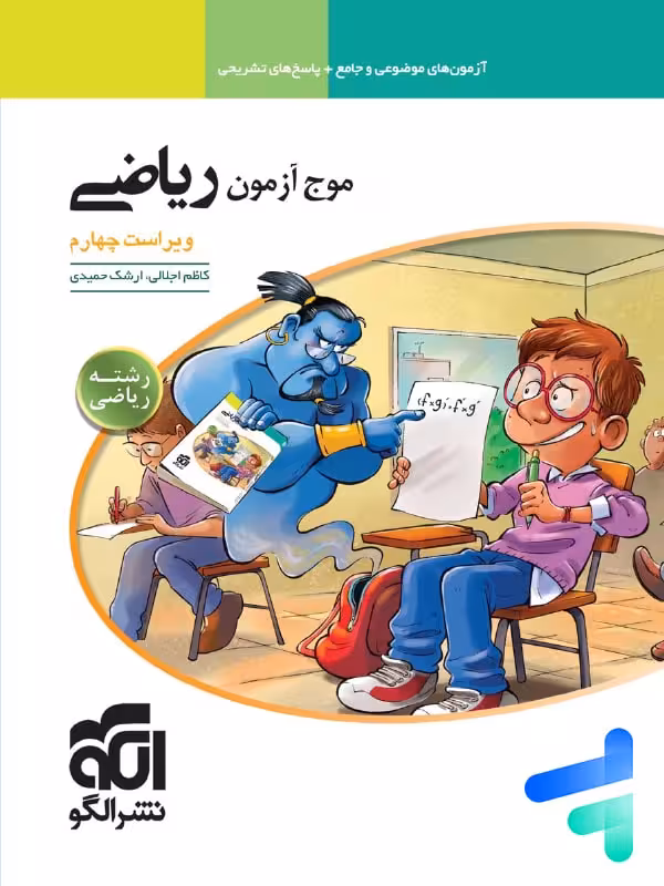 موج آزمون ریاضی رشته ریاضی نشر الگو