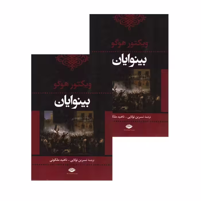 کتاب بینوایان (2جلدی) نشر نگاه
