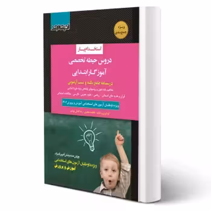 کتاب استخدامی حیطه تخصصی آموزش و پرورش (اندیشه ارشد)