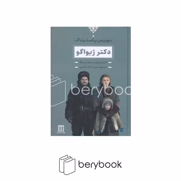 کتاب دکتر ژیواگو / رقعی / گالینگور / بدرقه جاویدان
