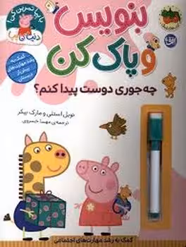 بنویس و پاک کن :چه جوری دوست پیدا کنم | مرکز فرهنگی آبی