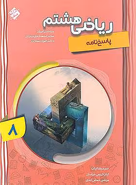 ریاضی هشتم پیشرفته مبتکران جلد دوم