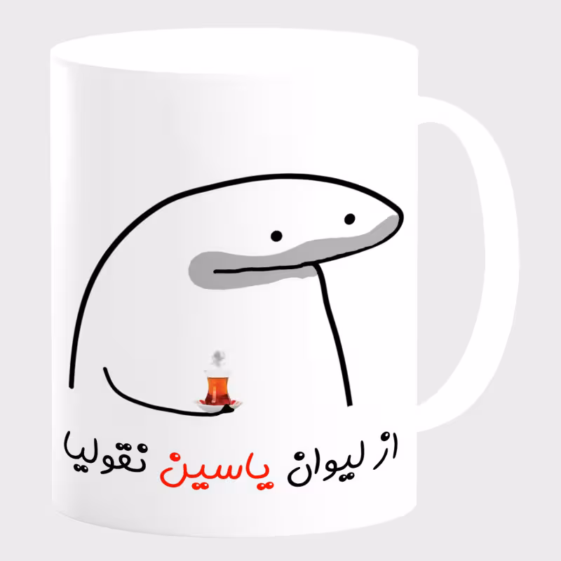 خرید ماگ-لیوان  لیوان شخصی یاسین کد 0021