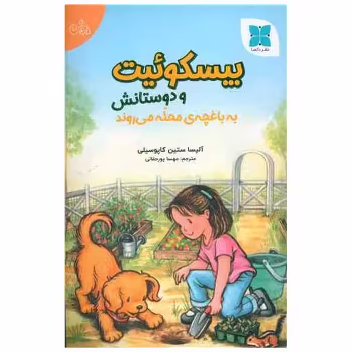 کتاب بیسکوئیت و دوستانش به باغچه محله می روند اثر آلیسا ستین کاپوسیلی