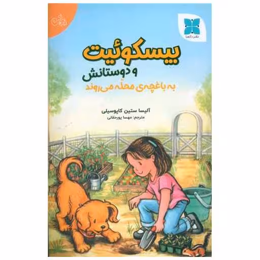 کتاب بیسکوئیت و دوستانش به باغچه محله می روند اثر آلیسا ستین کاپوسیلی