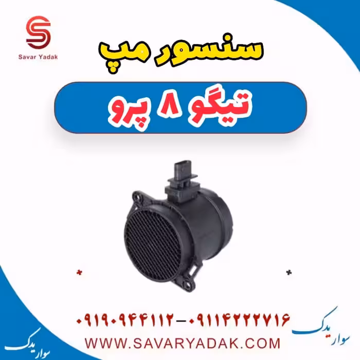 سنسور مپ تیگو 8 پرو