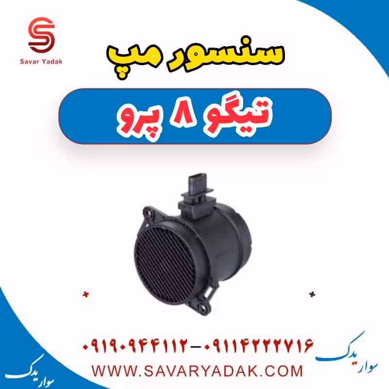 سنسور مپ تیگو 8 پرو