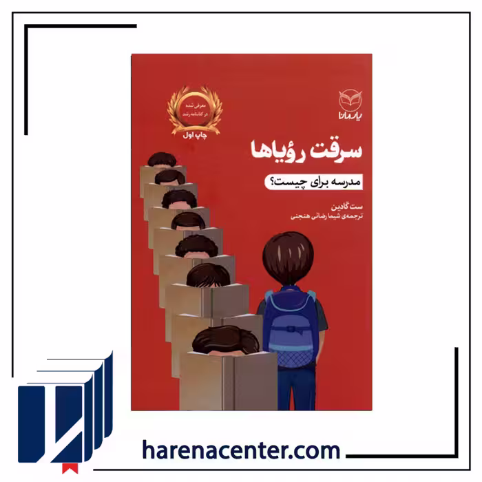 سرقت رویاها(مدرسه برای چیست) انتشارات یارمانا
