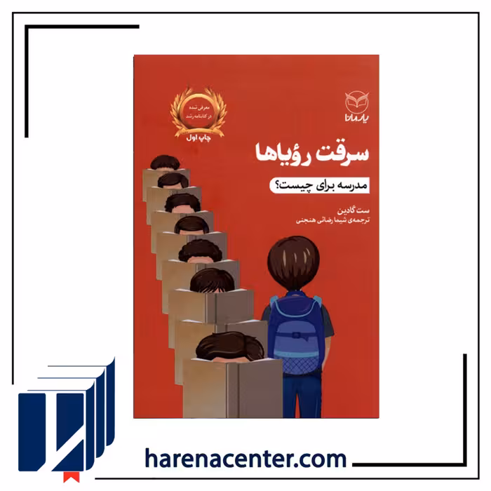 سرقت رویاها(مدرسه برای چیست) انتشارات یارمانا