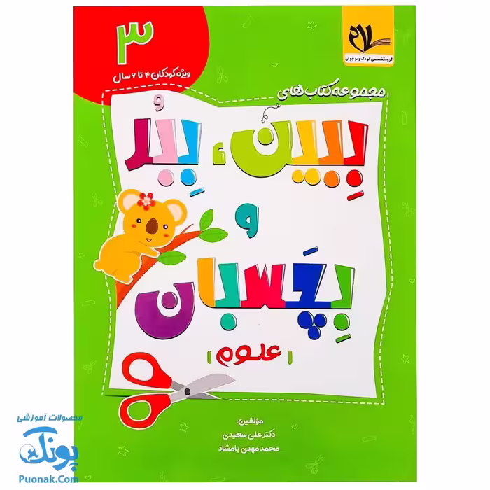 کتاب ببین ببر و بچسبان 3 علوم  ویژه کودکان 4 تا 6 سال