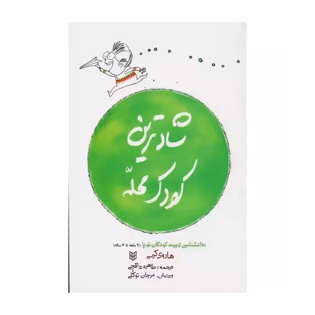 کتاب شادترین کودک محله اثر هاروی کرپ