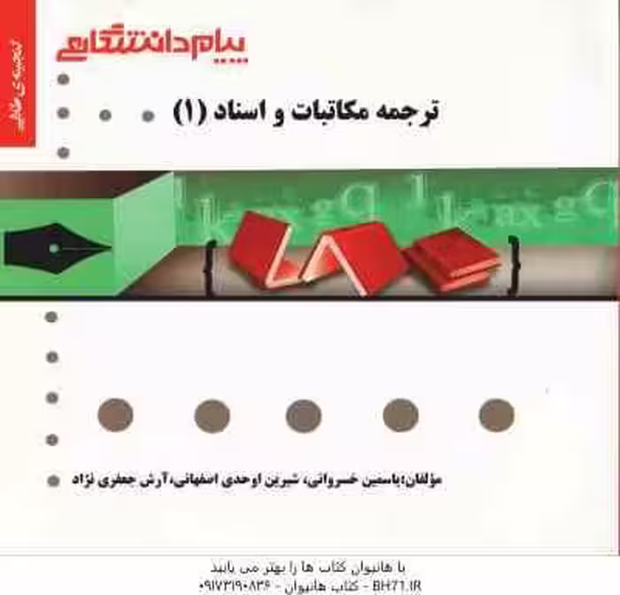 ترجمه مکاتبات و اسناد 1 ( هوشنگ توانگر – یاسمین خسروانی – شیرین اوحدی ) گنجینه طلایی