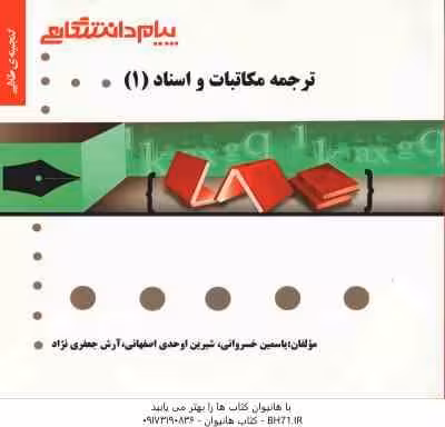 ترجمه مکاتبات و اسناد 1 ( هوشنگ توانگر – یاسمین خسروانی – شیرین اوحدی ) گنجینه طلایی