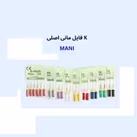 kفايل ماني اصلي - فروشگاه تخصصی دندانپزشکی سپیرا